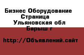 Бизнес Оборудование - Страница 12 . Ульяновская обл.,Барыш г.